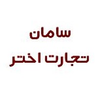 سامان تجارت اختر