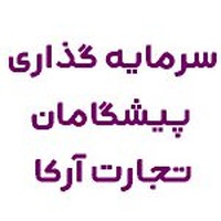 سرمایه گذاری پیشگامان تجارت آرکا