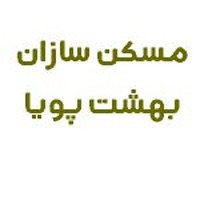 مسکن سازان بهشت پویا